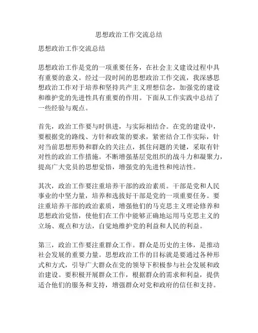 思想政治工作交流总结