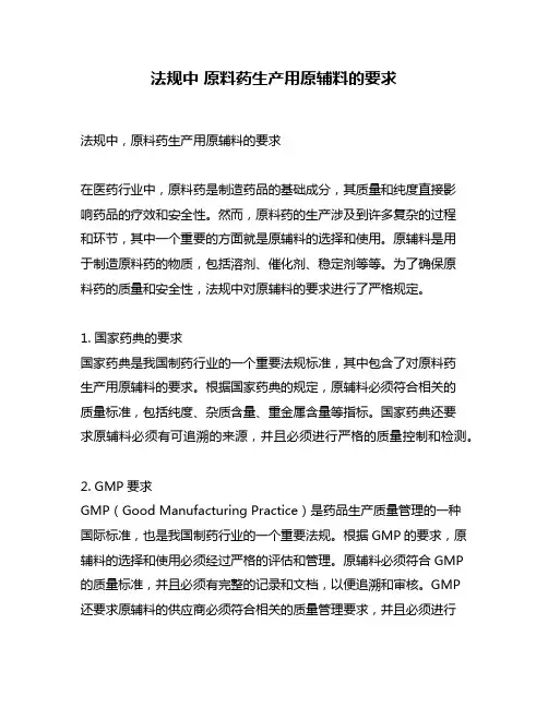 法规中 原料药生产用原辅料的要求