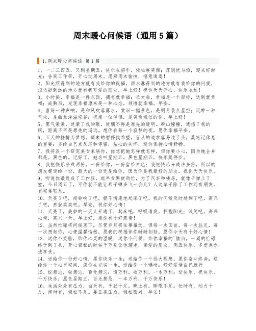 周末暖心问候语(通用5篇)
