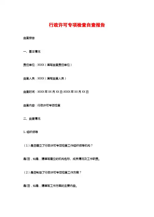 行政许可专项检查自查报告