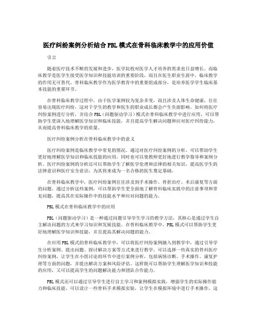 医疗纠纷案例分析结合PBL模式在骨科临床教学中的应用价值
