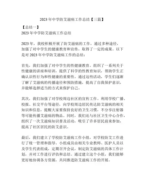 2023年中学防艾滋病工作总结【三篇】