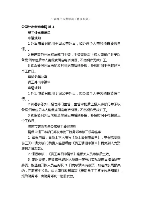 公司外出考察申请（精选3篇）