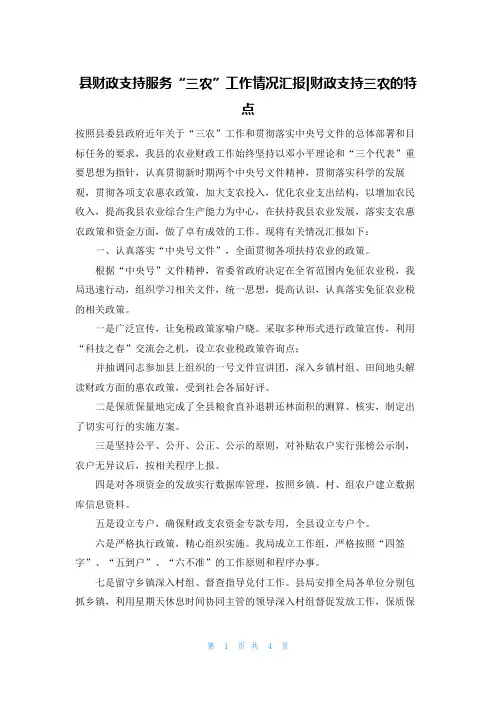 县财政支持服务“三农”工作情况汇报-财政支持三农的特点