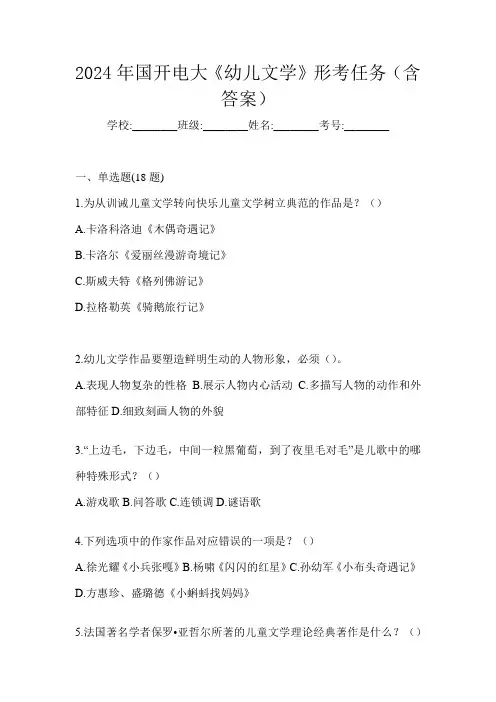 2024年国开电大《幼儿文学》形考任务(含答案)