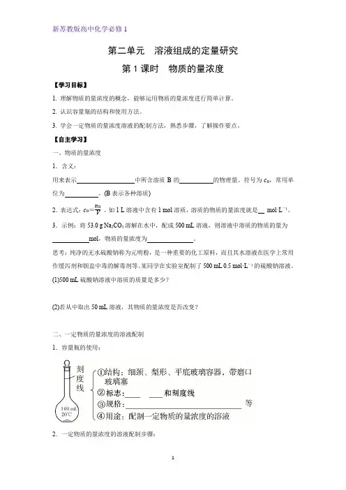 2.2.1 物质的量浓度优质学案 高一上学期化学苏教版(2019)必修第一册