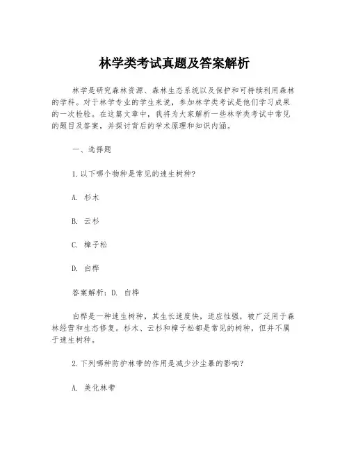 林学类考试真题及答案解析