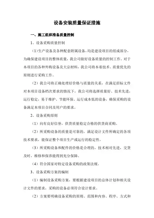 设备安装质量保证措施