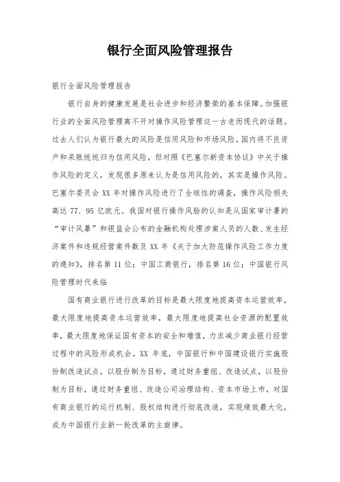 银行全面风险管理报告