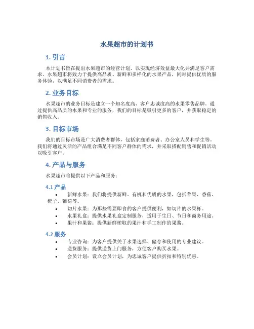 水果超市的计划书