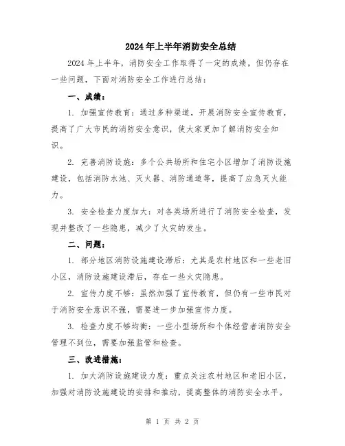 2024年上半年消防安全总结