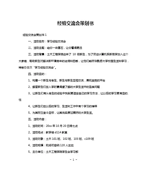 经验交流会策划书