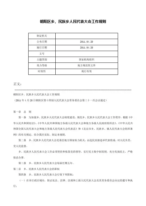 朝阳区乡、民族乡人民代表大会工作规则-