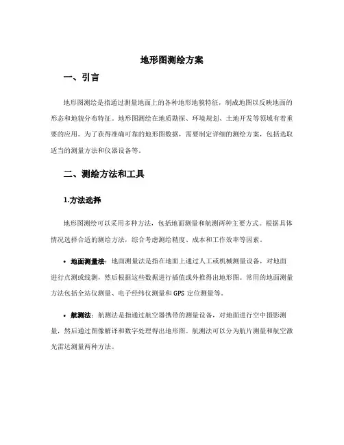 地形图测绘方案