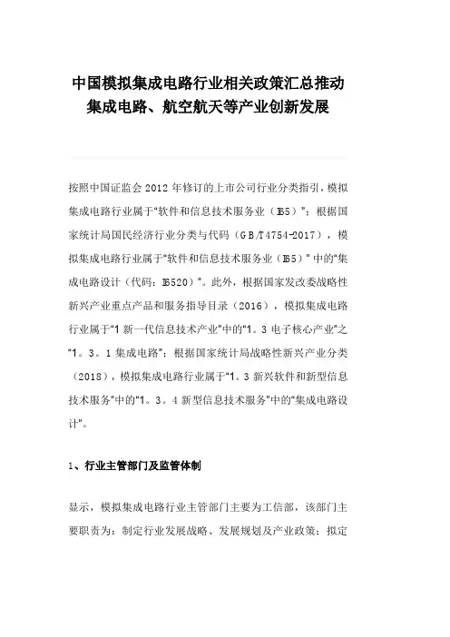 中国模拟集成电路行业相关政策汇总推动集成电路、航空航天等产业创新发展