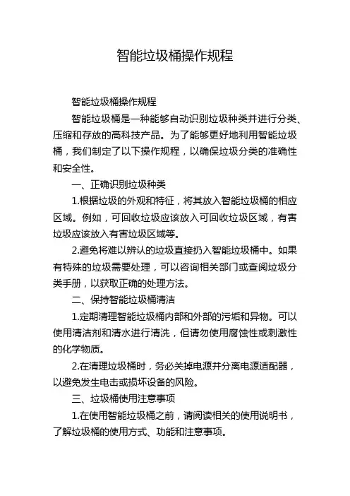 智能垃圾桶操作规程