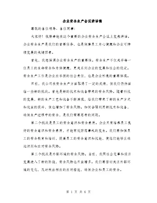 企业安全生产会议讲话稿（三篇）
