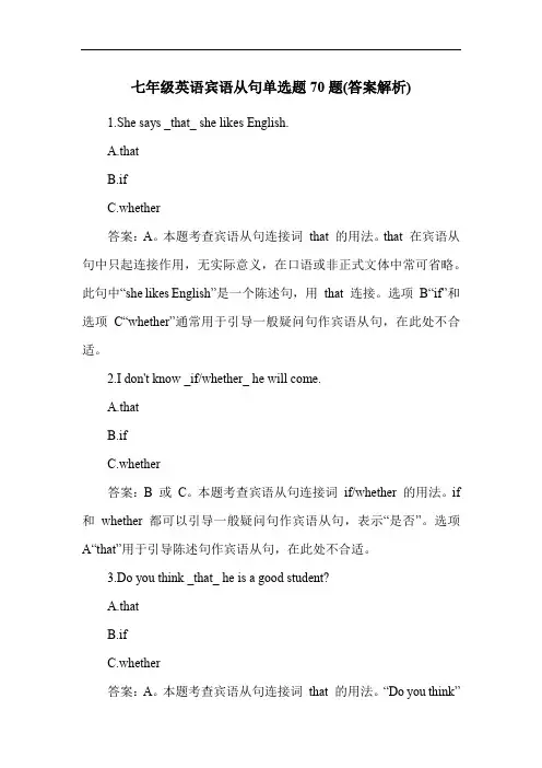 七年级英语宾语从句练习题70题(答案解析)
