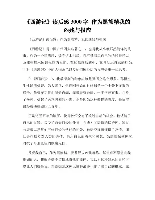 《西游记》读后感3000字  作为黑熊精我的凶残与报应