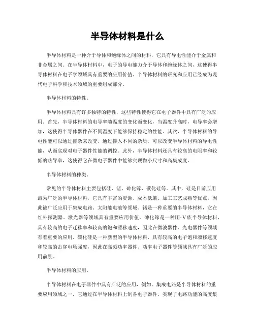 半导体材料是什么