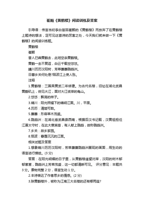 崔颢《黄鹤楼》阅读训练及答案