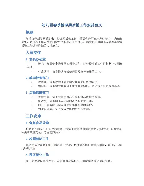 幼儿园春季新学期后勤工作安排范文