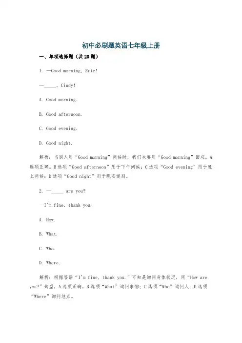 初中必刷题英语七年级上册
