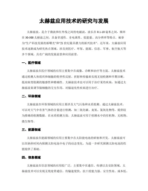太赫兹应用技术的研究与发展