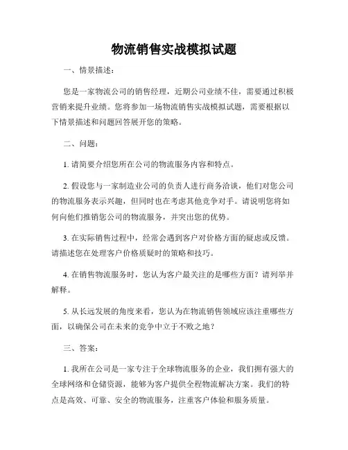 物流销售实战模拟试题