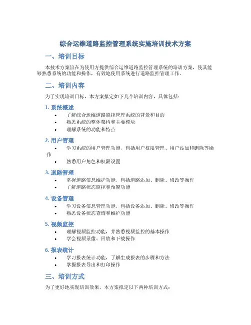 综合运维道路监控管理系统实施培训技术方案