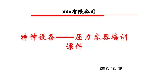 特种设备——压力容器培训课件培训资料