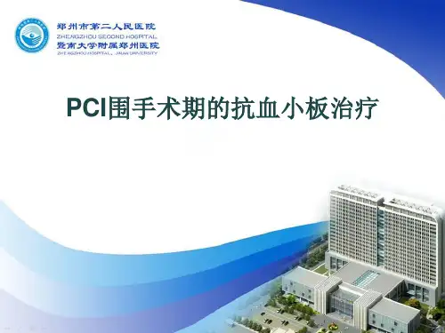 PCI围手术期抗血小板治疗