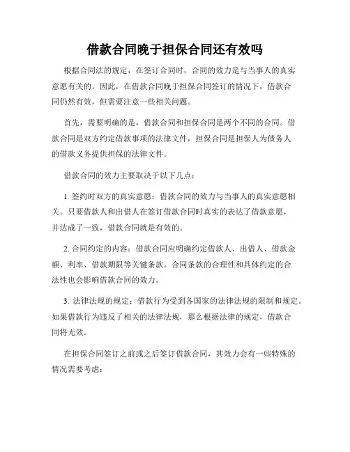 借款合同晚于担保合同还有效吗