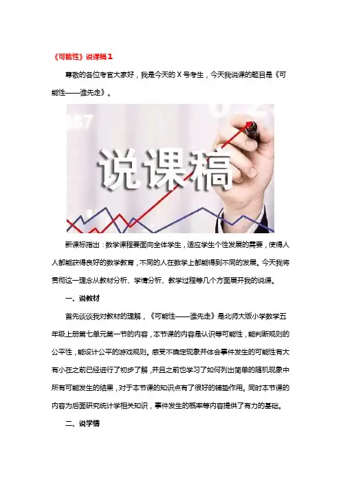 《可能性》说课稿一等奖3篇