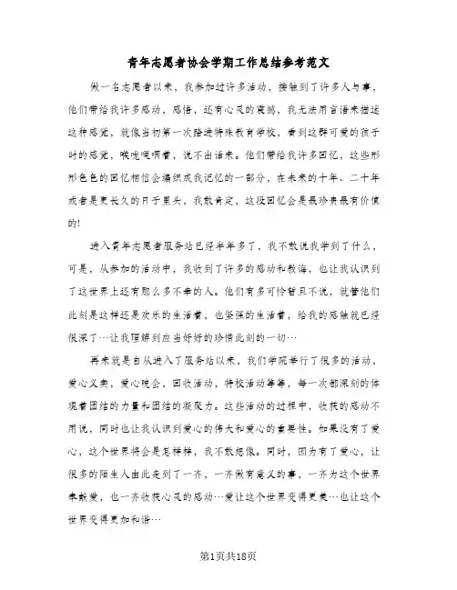 青年志愿者协会学期工作总结参考范文(五篇)
