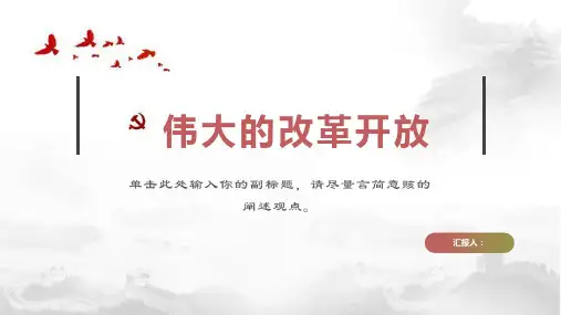伟大的改革开放课件