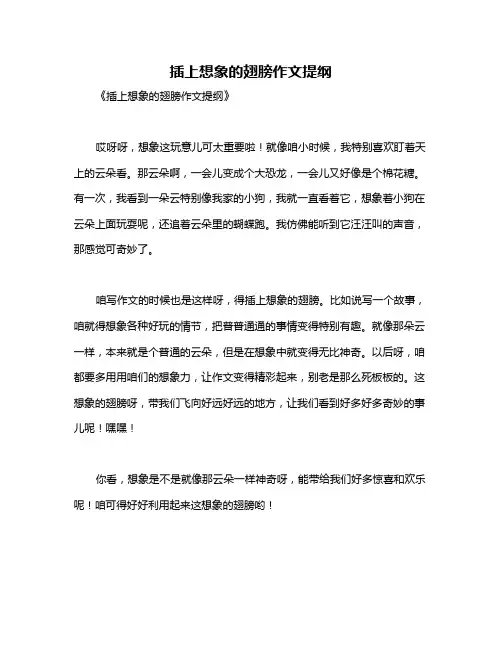 插上想象的翅膀作文提纲