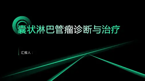 囊状淋巴管瘤诊断与治疗PPT