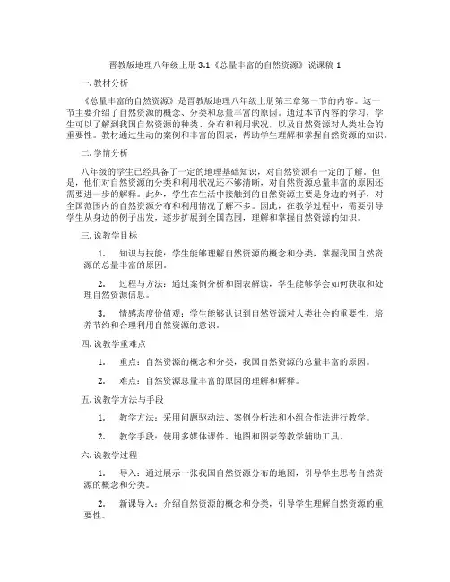 晋教版地理八年级上册3.1《总量丰富的自然资源》说课稿1