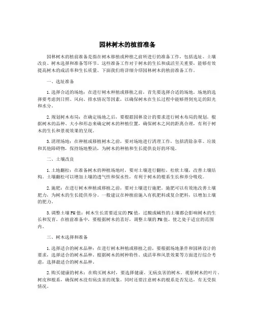 园林树木的植前准备