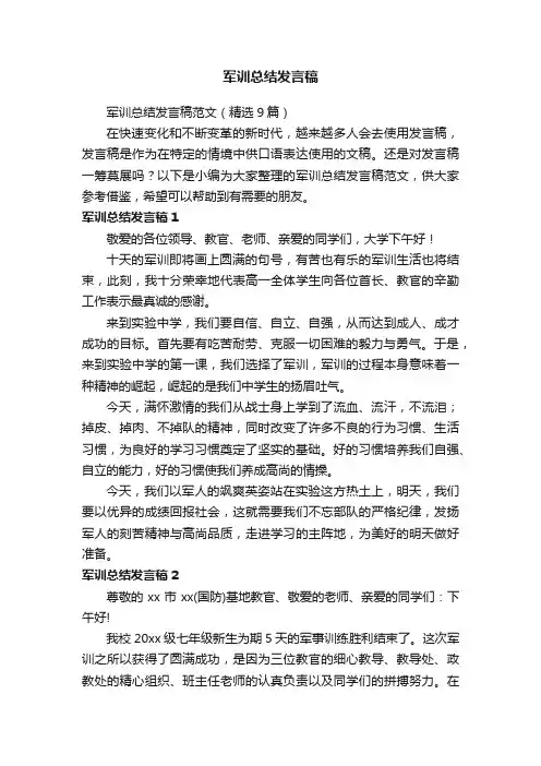 军训总结发言稿范文（精选9篇）