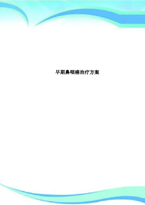 早期鼻咽癌治疗方案