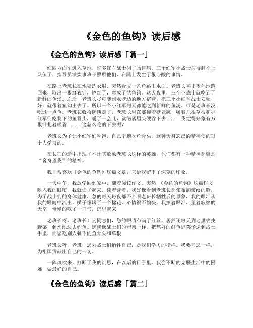 《金色的鱼钩》读后感