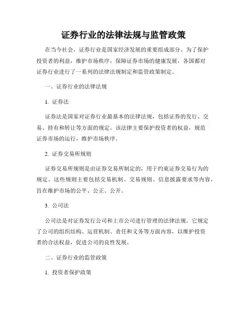 证券行业的法律法规与监管政策