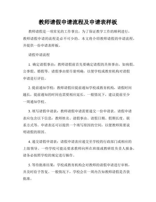 教师请假申请流程及申请表样板