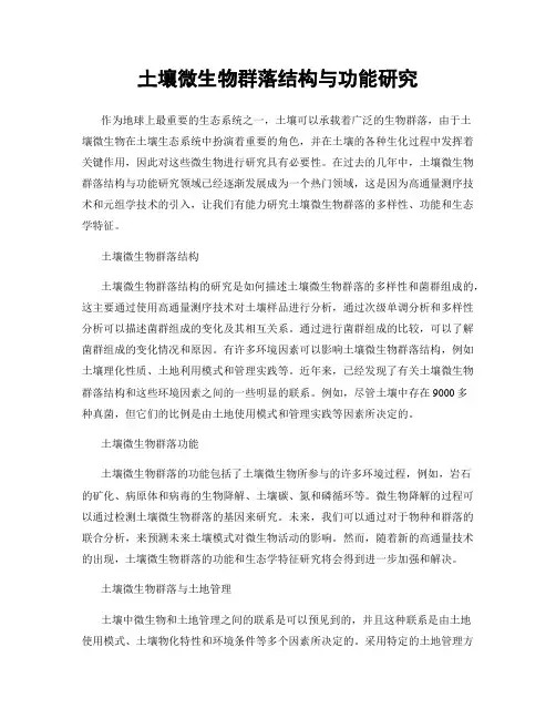 土壤微生物群落结构与功能研究