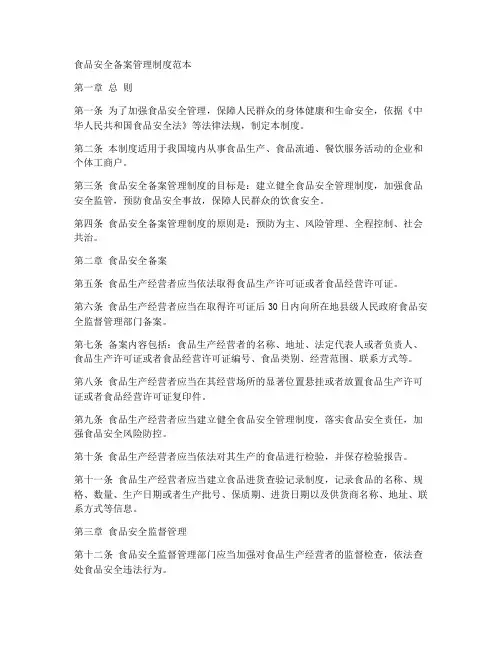 食品安全备案管理制度范本
