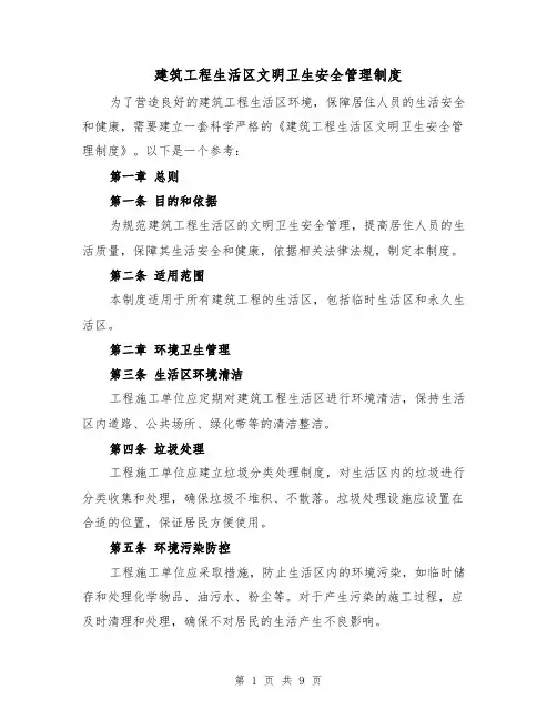 建筑工程生活区文明卫生安全管理制度（4篇）