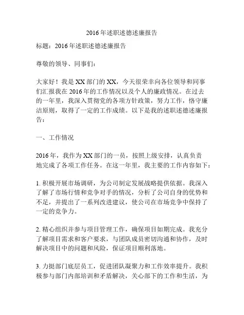2016年述职述德述廉报告
