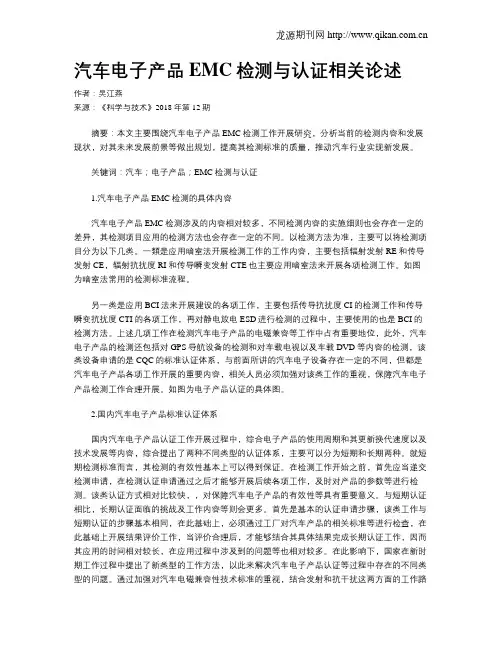 汽车电子产品EMC检测与认证相关论述